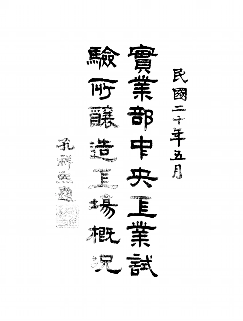 实业部中央工业试验所酿造工场概况-[1931]-第1卷-四书格